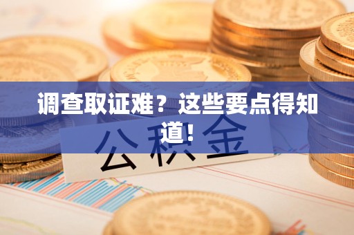大连调查取证难？这些要点得知道！