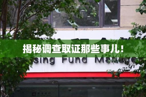 大连揭秘调查取证那些事儿！