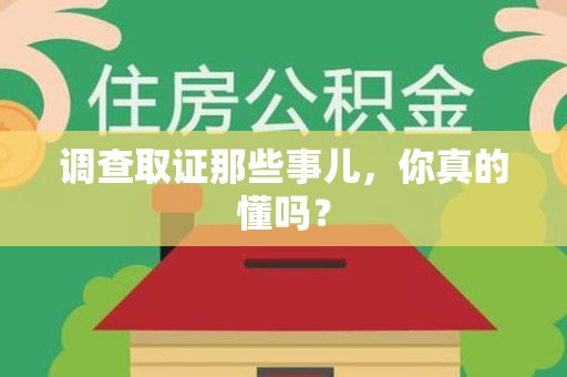 大连调查取证那些事儿，你真的懂吗？