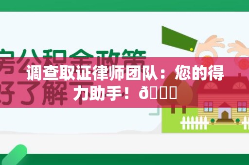 大连调查取证律师团队：您的得力助手！😎
