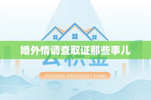 大连婚外情调查取证那些事儿