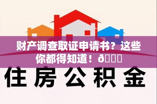 大连财产调查取证申请书？这些你都得知道！😎
