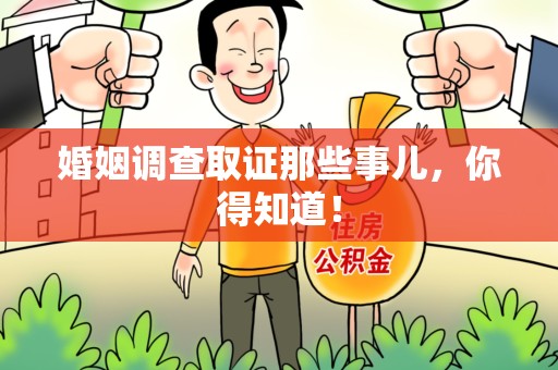 大连婚姻调查取证那些事儿，你得知道！