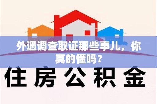 大连外遇调查取证那些事儿，你真的懂吗？