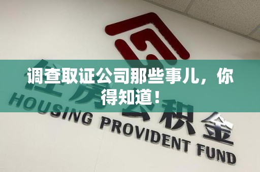 大连调查取证公司那些事儿，你得知道！