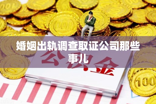 大连婚姻出轨调查取证公司那些事儿