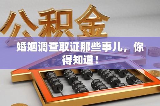 大连婚姻调查取证那些事儿，你得知道！