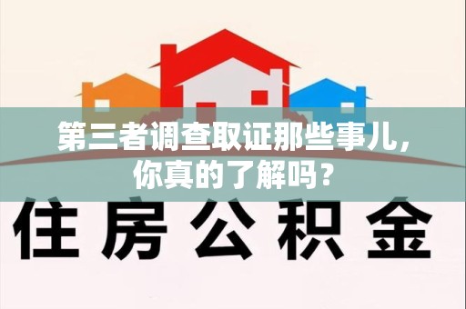 大连第三者调查取证那些事儿，你真的了解吗？