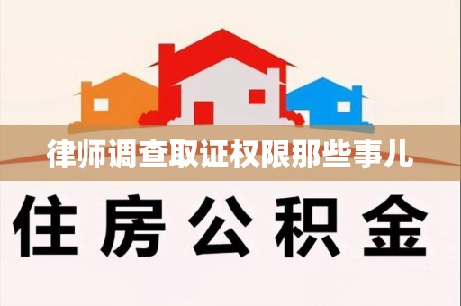 大连律师调查取证权限那些事儿