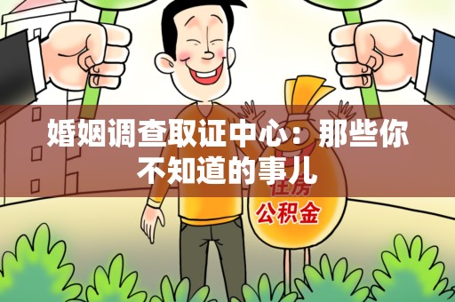 大连婚姻调查取证中心：那些你不知道的事儿