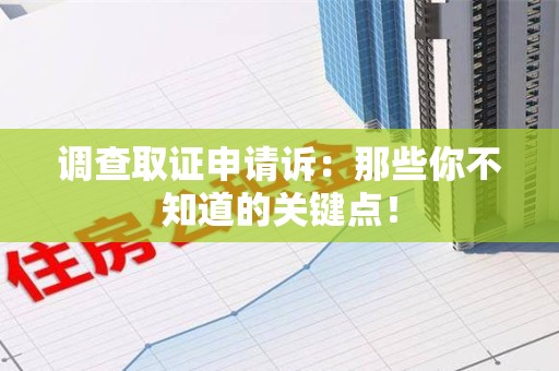大连调查取证申请诉：那些你不知道的关键点！