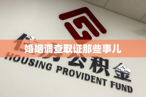 大连婚姻调查取证那些事儿