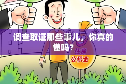 大连调查取证那些事儿，你真的懂吗？