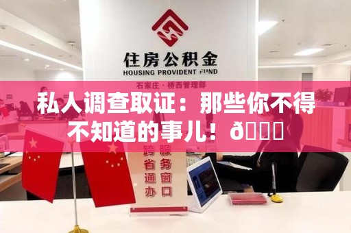 大连私人调查取证：那些你不得不知道的事儿！😎