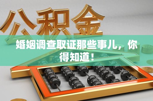 大连婚姻调查取证那些事儿，你得知道！