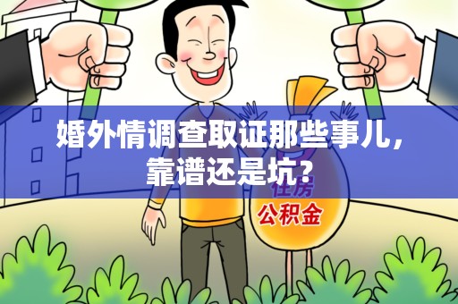 大连婚外情调查取证那些事儿，靠谱还是坑？