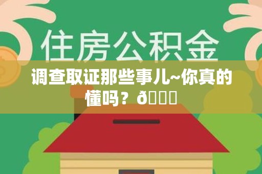 大连调查取证那些事儿~你真的懂吗？😎