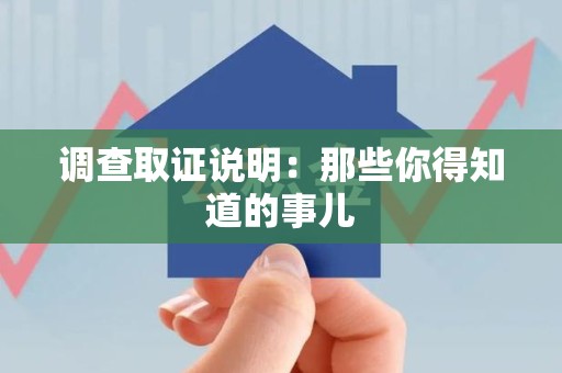 大连调查取证说明：那些你得知道的事儿