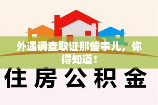 大连外遇调查取证那些事儿，你得知道！