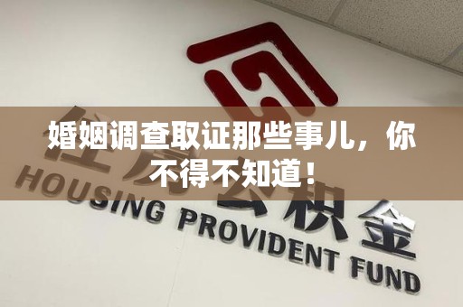 大连婚姻调查取证那些事儿，你不得不知道！