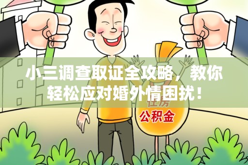 大连小三调查取证全攻略，教你轻松应对婚外情困扰！