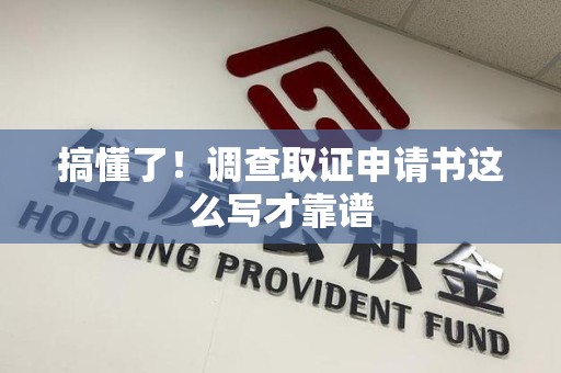 大连搞懂了！调查取证申请书这么写才靠谱