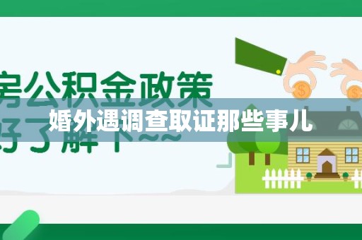 大连婚外遇调查取证那些事儿