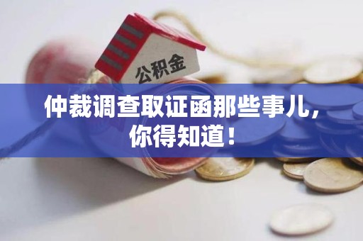 大连仲裁调查取证函那些事儿，你得知道！