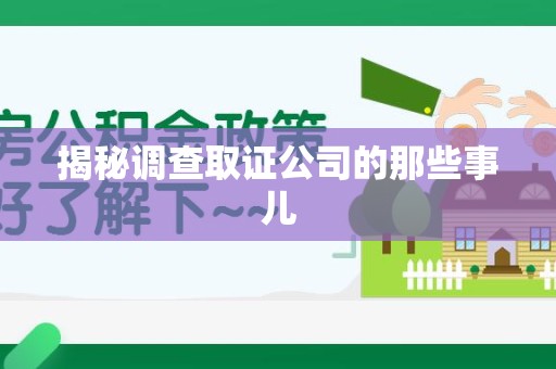 大连揭秘调查取证公司的那些事儿