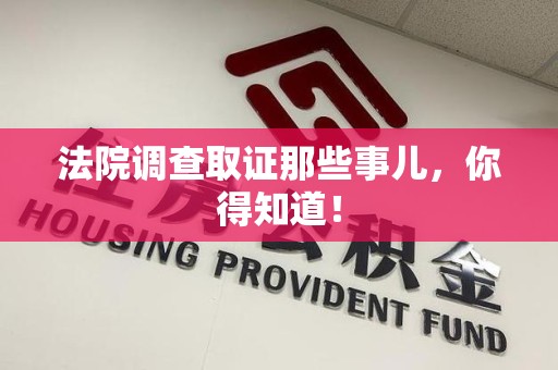 大连法院调查取证那些事儿，你得知道！