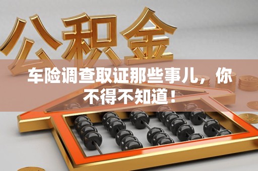 大连车险调查取证那些事儿，你不得不知道！