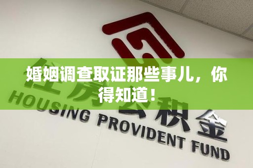 大连婚姻调查取证那些事儿，你得知道！