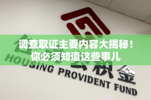 大连调查取证主要内容大揭秘！你必须知道这些事儿