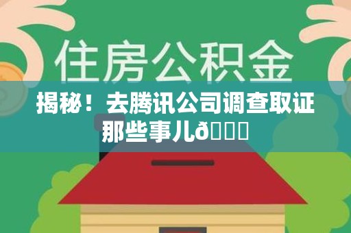 大连揭秘！去腾讯公司调查取证那些事儿😎
