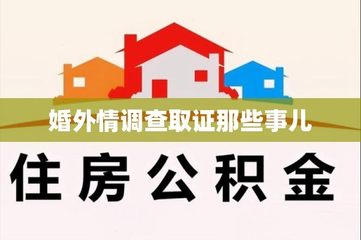 大连婚外情调查取证那些事儿