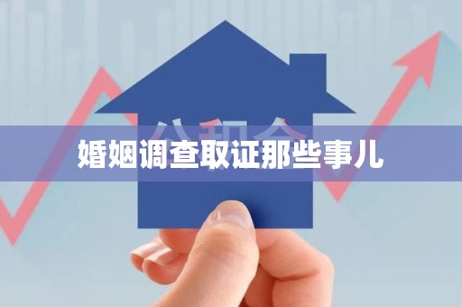 大连婚姻调查取证那些事儿