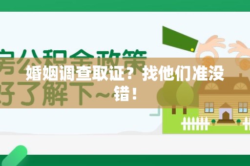 大连婚姻调查取证？找他们准没错！