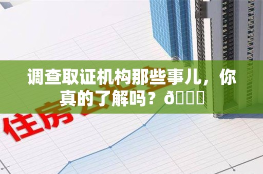 大连调查取证机构那些事儿，你真的了解吗？😎