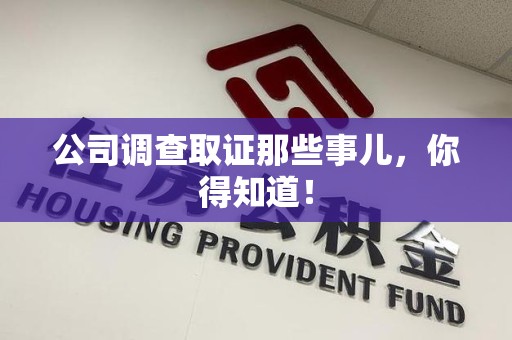大连公司调查取证那些事儿，你得知道！