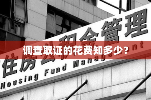 大连调查取证的花费知多少？