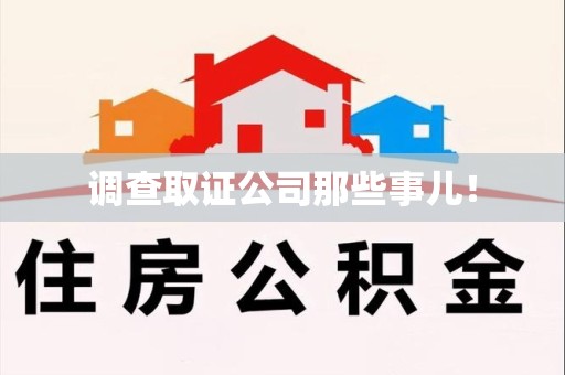 大连调查取证公司那些事儿！