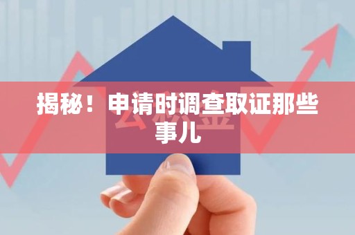 大连揭秘！申请时调查取证那些事儿