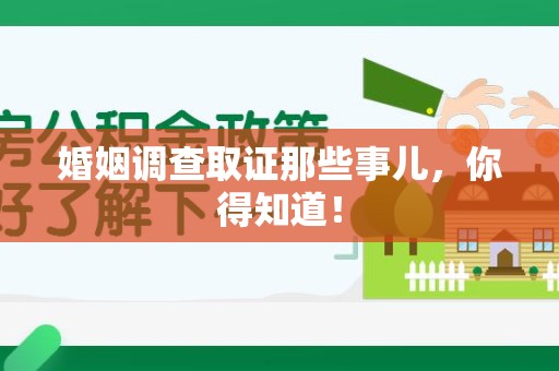 大连婚姻调查取证那些事儿，你得知道！