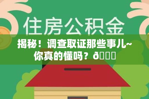 大连揭秘！调查取证那些事儿~你真的懂吗？😎