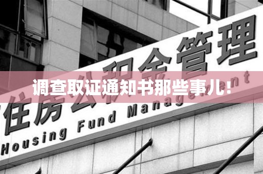 大连调查取证通知书那些事儿！