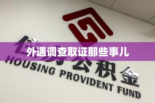 大连外遇调查取证那些事儿