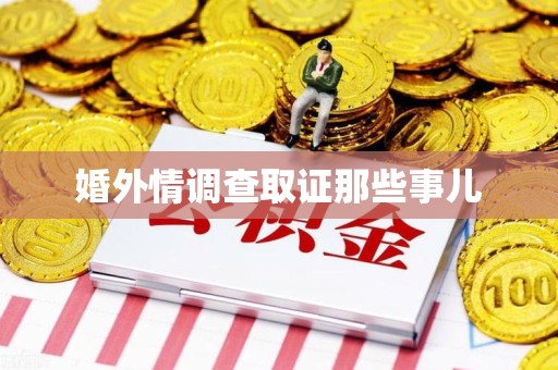 大连婚外情调查取证那些事儿