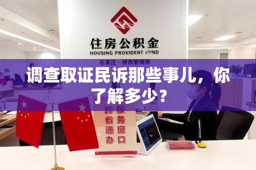 大连调查取证民诉那些事儿，你了解多少？