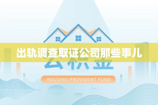 大连出轨调查取证公司那些事儿