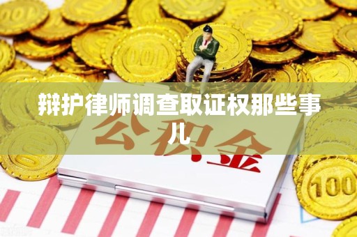 大连辩护律师调查取证权那些事儿